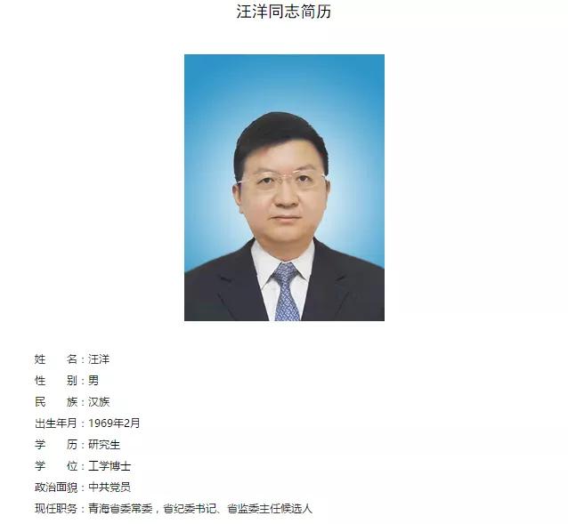 交通部副部长汪洋，已任青海省委常委、省纪委书记
