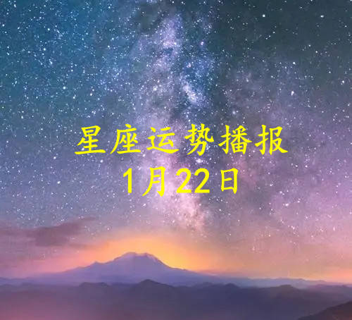 【日运】十二星座2023年1月22日运势播报