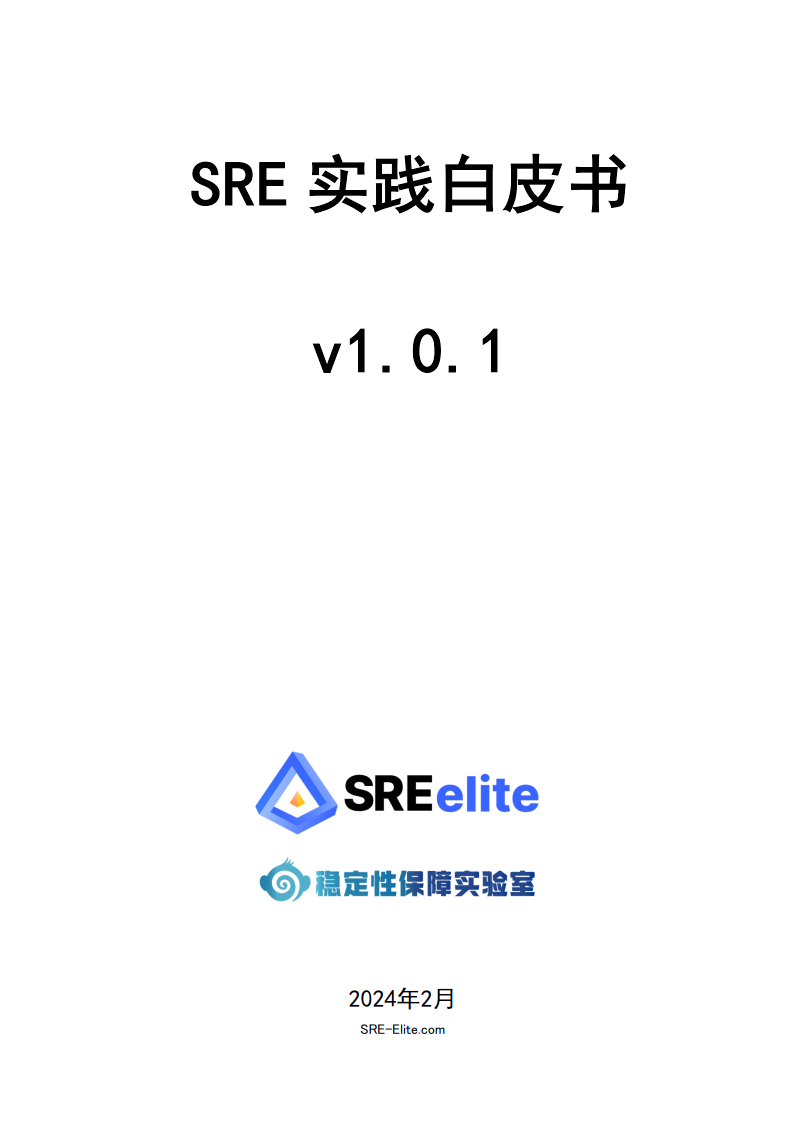 SRE实践白皮书v1.0.1（附下载）