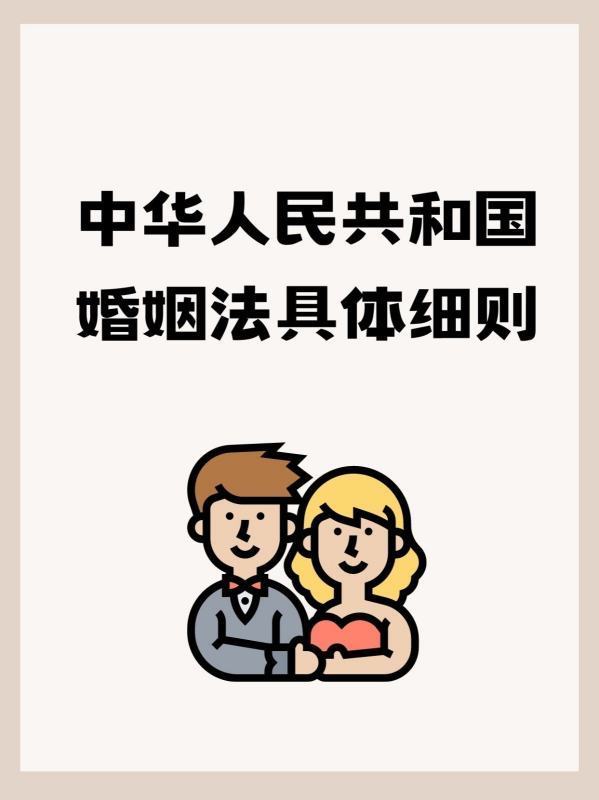中华人民共和国婚姻法具体细则