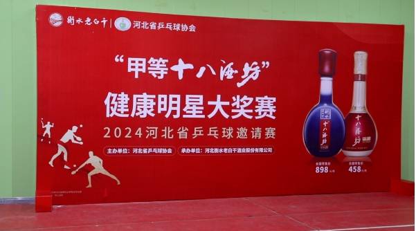 衡水高新区资讯：“甲等金奖”健康明星 河北省乒乓球邀请赛盛大举行
